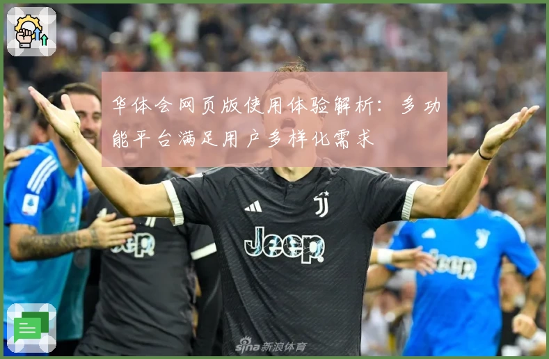 华体会网页版使用体验解析：多功能平台满足用户多样化需求