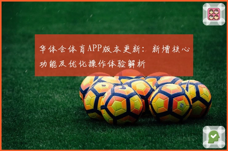 华体会体育APP版本更新：新增核心功能及优化操作体验解析