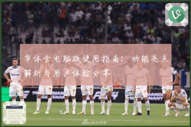 华体会电脑版使用指南：功能亮点解析与用户体验分享