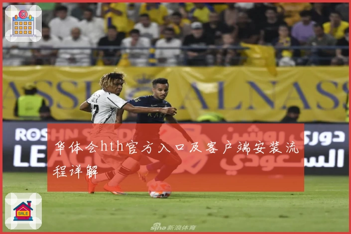 华体会hth官方入口及客户端安装流程详解