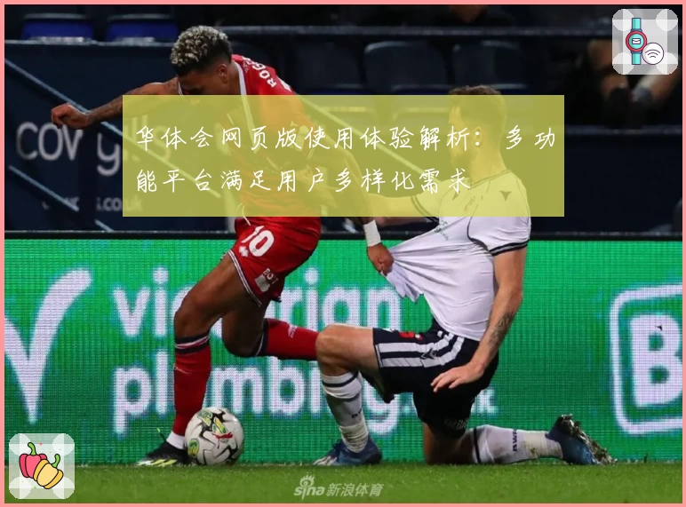 华体会网页版使用体验解析：多功能平台满足用户多样化需求