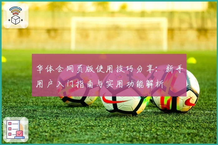 华体会网页版使用技巧分享：新手用户入门指南与实用功能解析