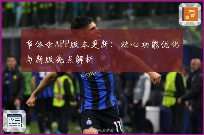 华体会APP版本更新：核心功能优化与新版亮点解析